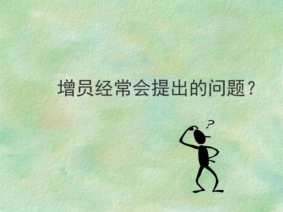 人寿保险公司培训：增员话术_第2页