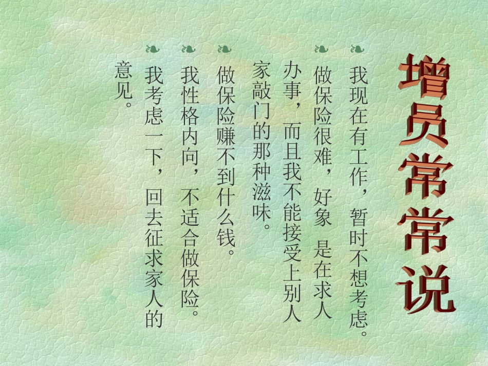 人寿保险公司培训：增员话术_第3页