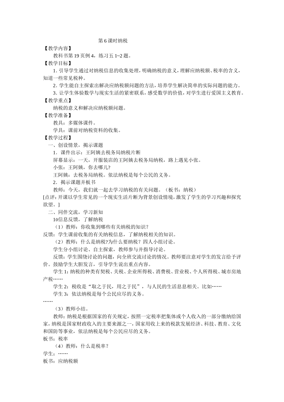 第6课时纳税_第1页