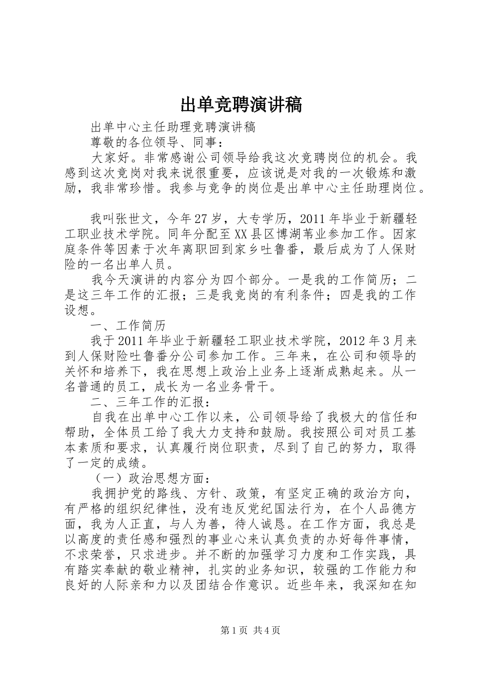 出单竞聘演讲_第1页