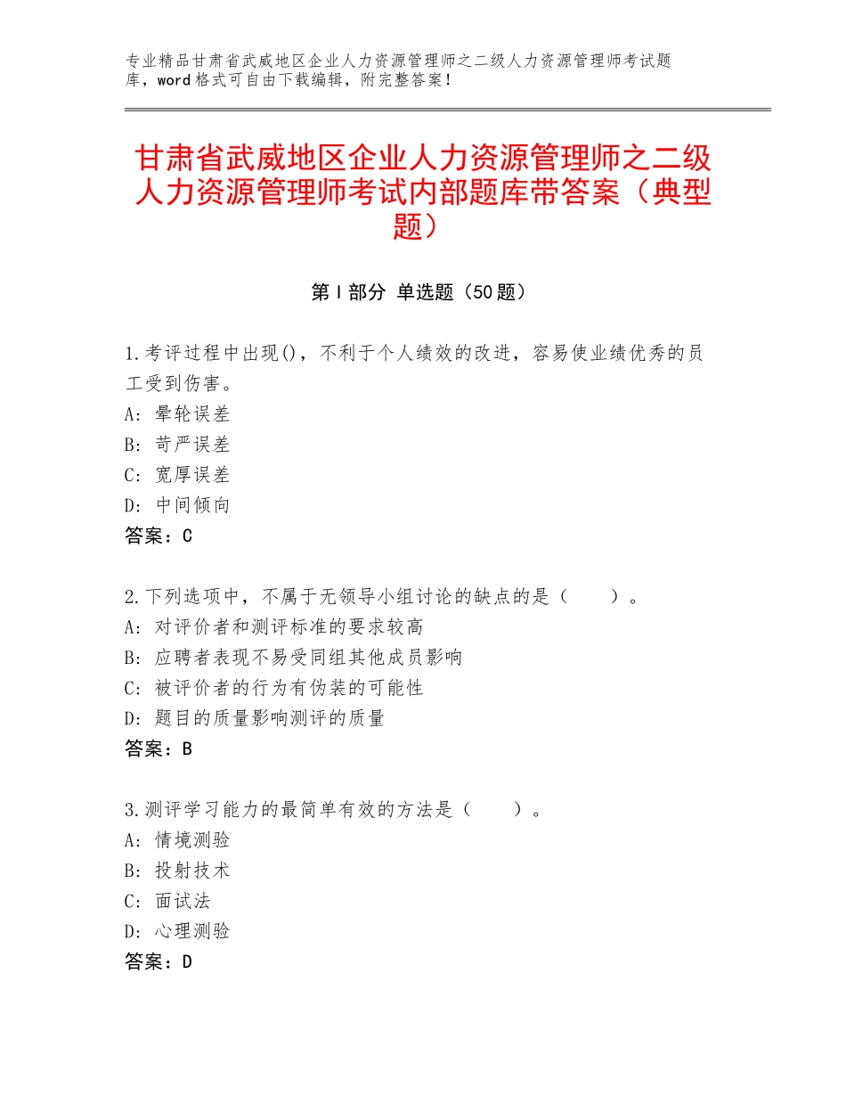 甘肃省武威地区企业人力资源管理师之二级人力资源管理师考试内部题库带答案（典型题）_第1页