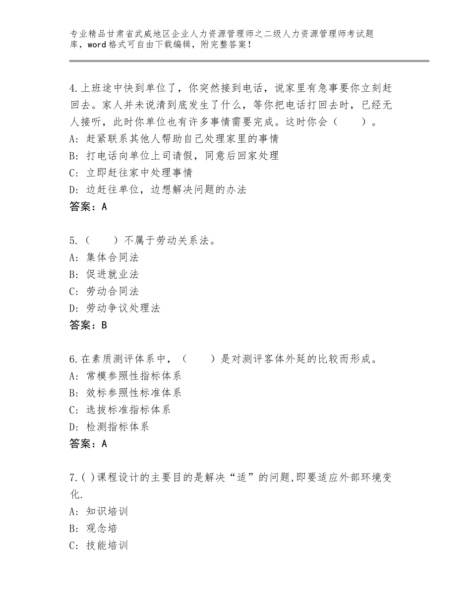 甘肃省武威地区企业人力资源管理师之二级人力资源管理师考试内部题库带答案（典型题）_第2页
