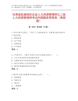 甘肃省武威地区企业人力资源管理师之二级人力资源管理师考试内部题库带答案（典型题）