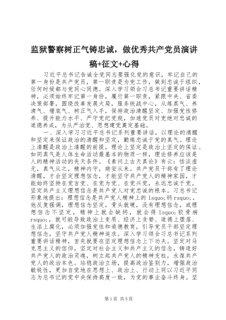 监狱警察树正气铸忠诚，做优秀共产党员演讲稿范文+征文+心得
