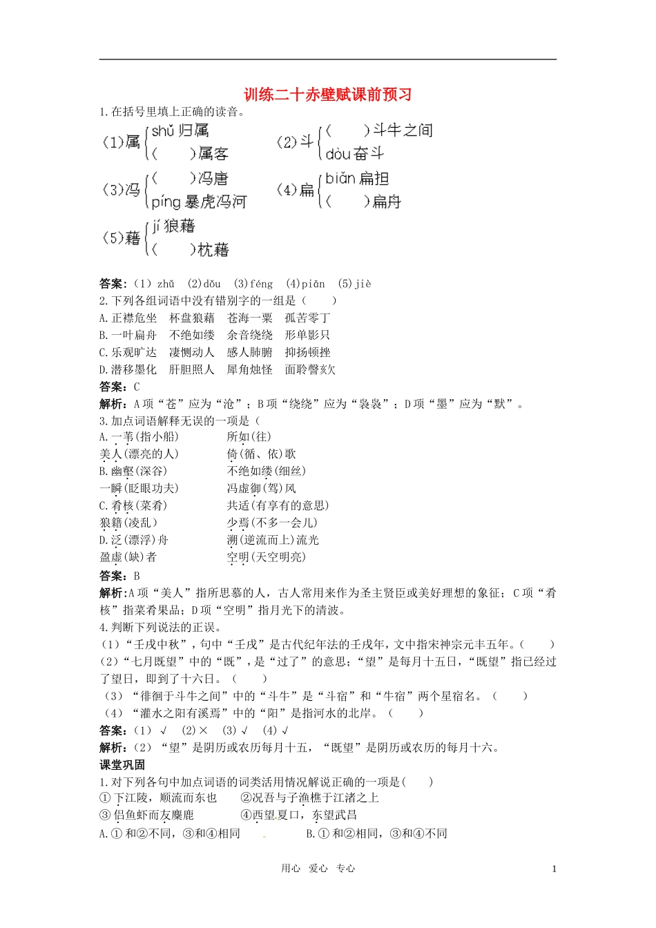高中语文-赤壁赋课课练-大纲人教版第四册-_第1页