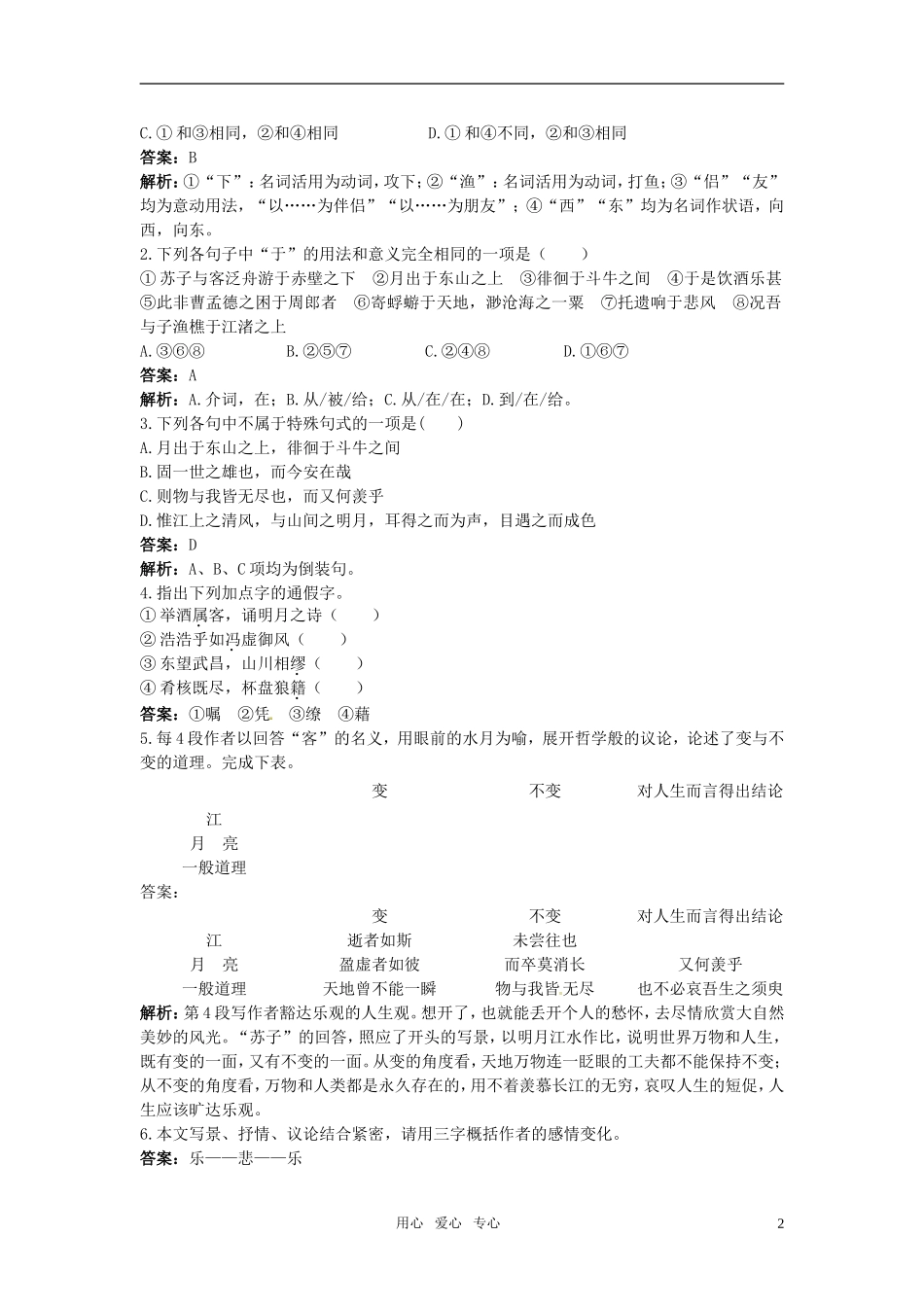 高中语文-赤壁赋课课练-大纲人教版第四册-_第2页