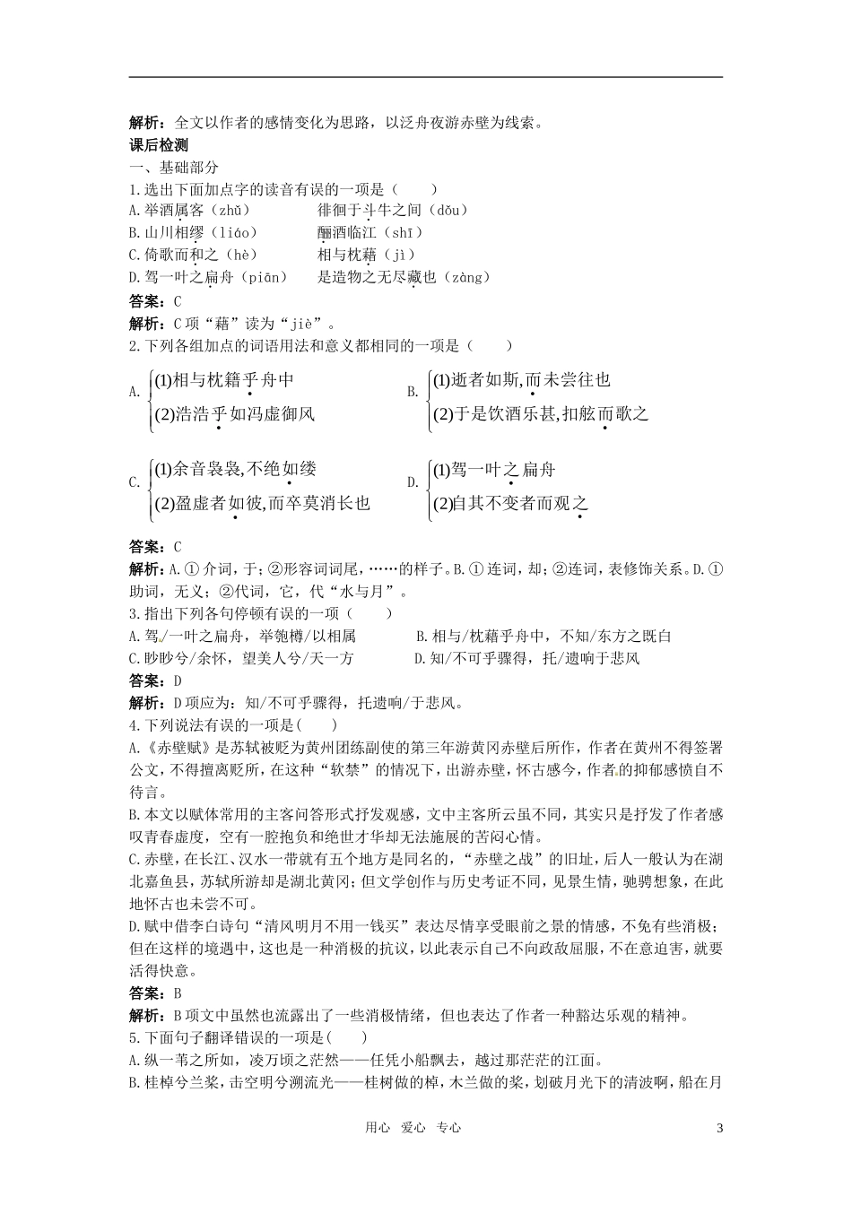 高中语文-赤壁赋课课练-大纲人教版第四册-_第3页