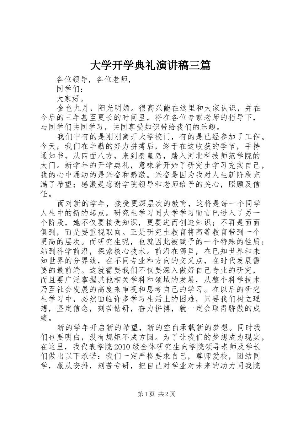 大学开学典礼演讲致辞三篇_第1页
