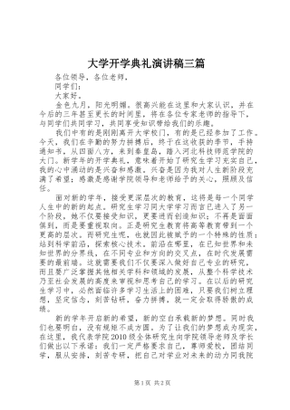 大学开学典礼演讲致辞三篇