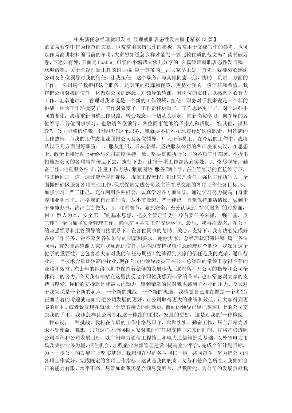 2024最新-中央新任总经理就职发言 经理就职表态性发言稿【精彩13_第1页