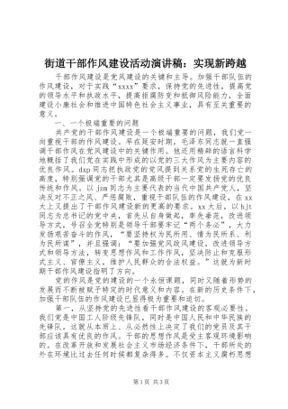 街道干部作风建设活动致辞演讲稿：实现新跨越