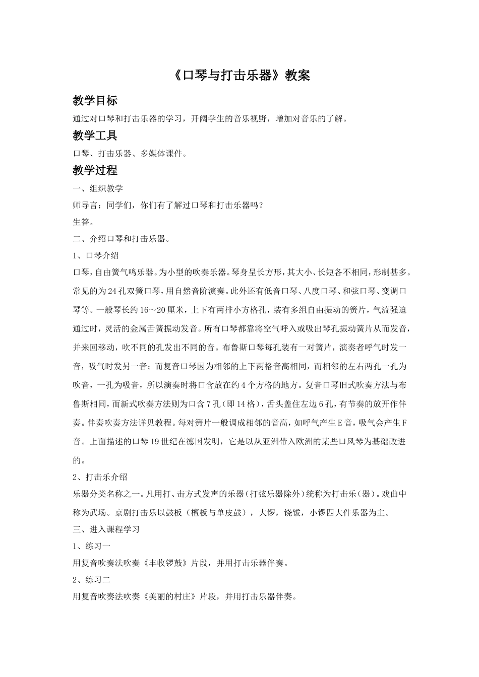 《口琴与打击乐器》教案_第1页