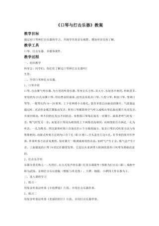 《口琴与打击乐器》教案