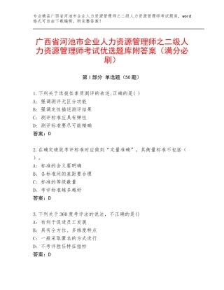 广西省河池市企业人力资源管理师之二级人力资源管理师考试优选题库附答案（满分必刷）