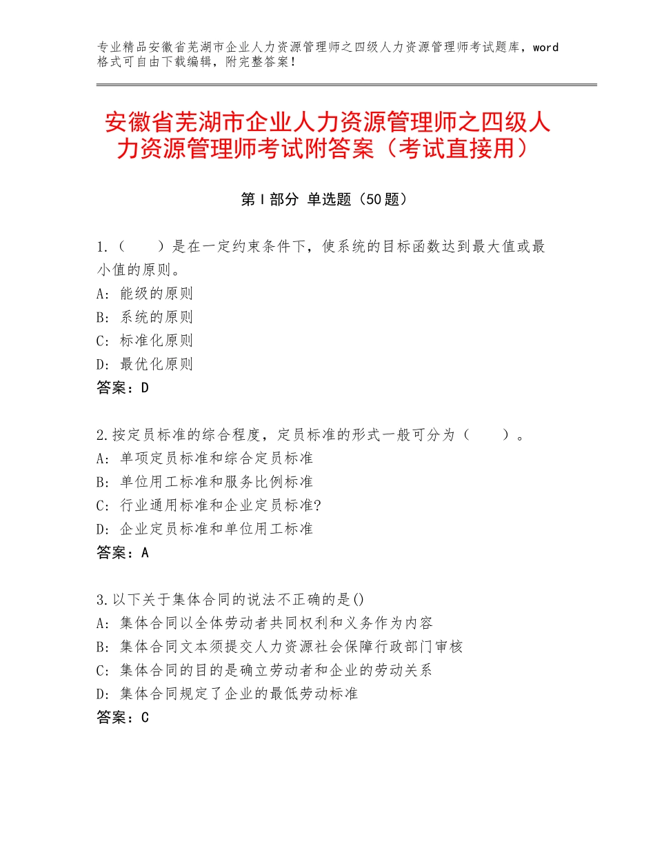 安徽省芜湖市企业人力资源管理师之四级人力资源管理师考试附答案（考试直接用）_第1页