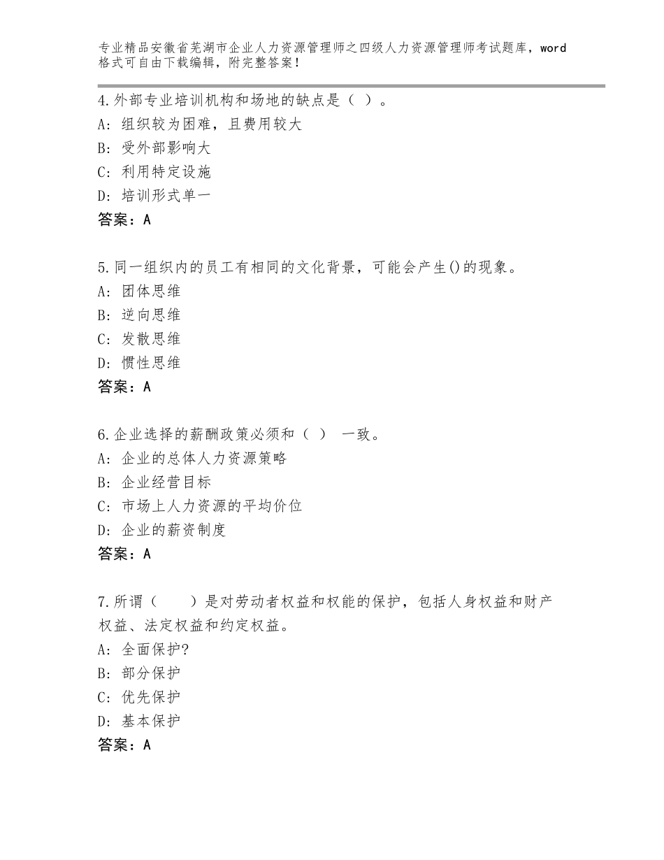 安徽省芜湖市企业人力资源管理师之四级人力资源管理师考试附答案（考试直接用）_第2页