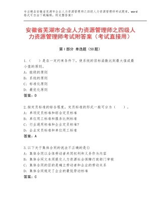 安徽省芜湖市企业人力资源管理师之四级人力资源管理师考试附答案（考试直接用）