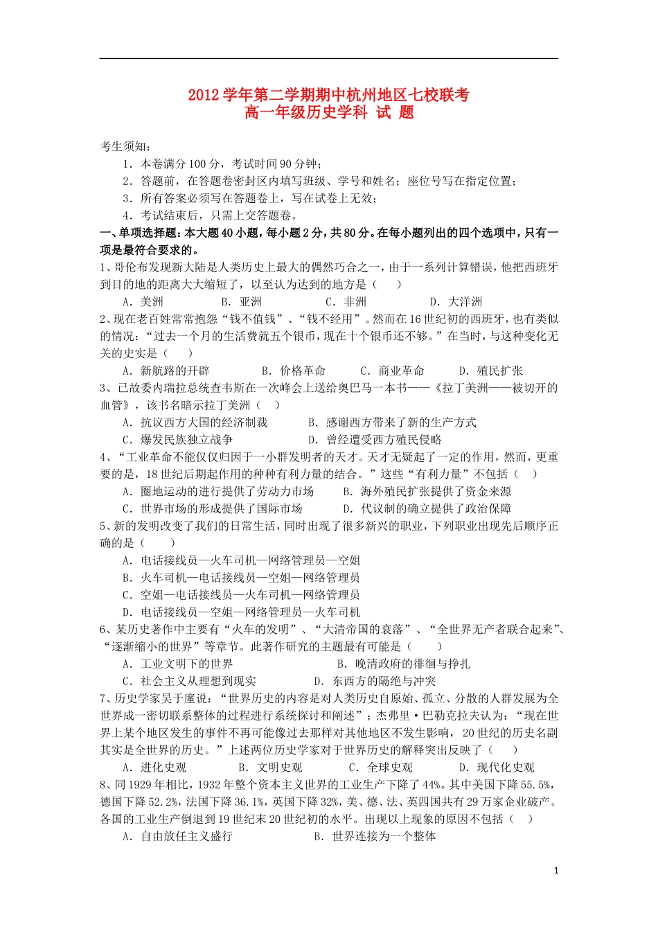 浙江省杭州地区七校2012-2013学年高一历史下学期期中联考试题人民版_第1页