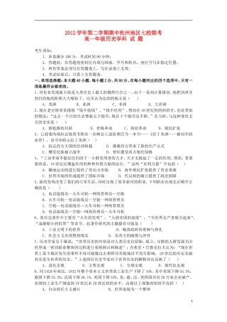 浙江省杭州地区七校2012-2013学年高一历史下学期期中联考试题人民版