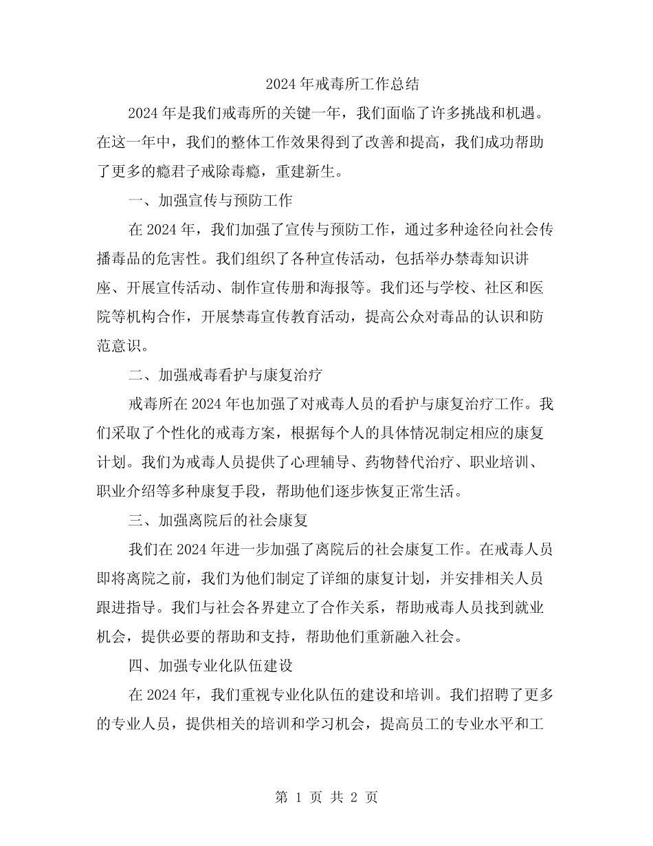 2024年戒毒所工作总结_第1页