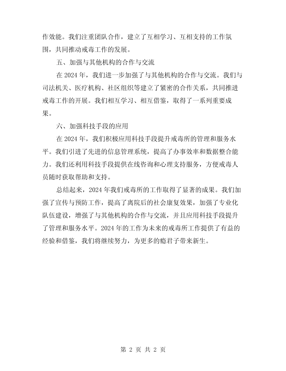 2024年戒毒所工作总结_第2页
