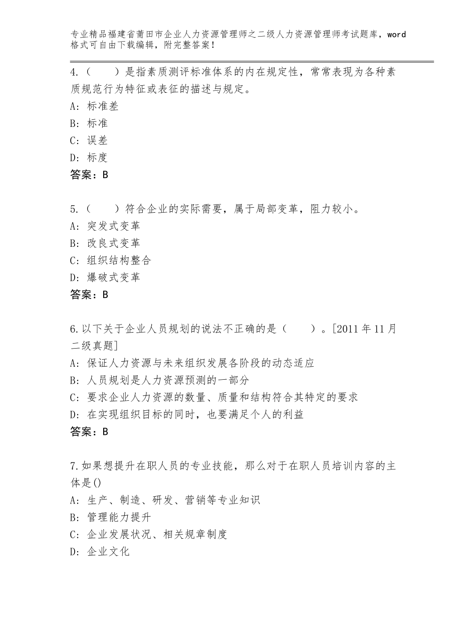福建省莆田市企业人力资源管理师之二级人力资源管理师考试精选题库（名校卷）_第2页