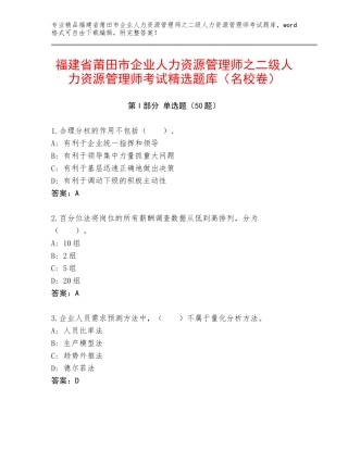 福建省莆田市企业人力资源管理师之二级人力资源管理师考试精选题库（名校卷）