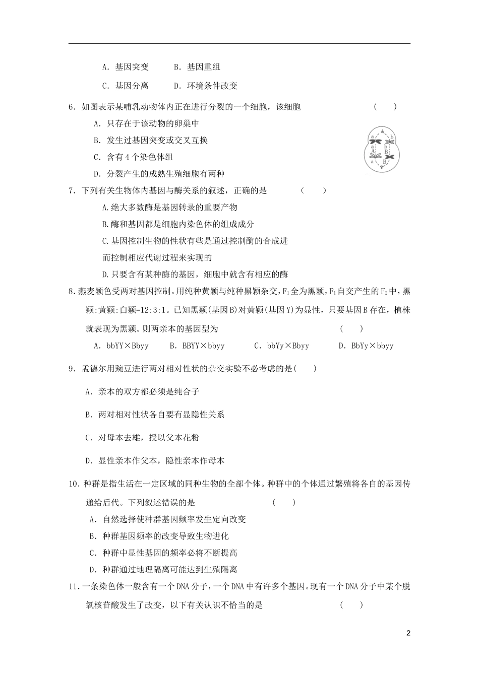 山东省2011-2012学年高中生物遗传与进化模块测试14-新人教版必修2_第2页