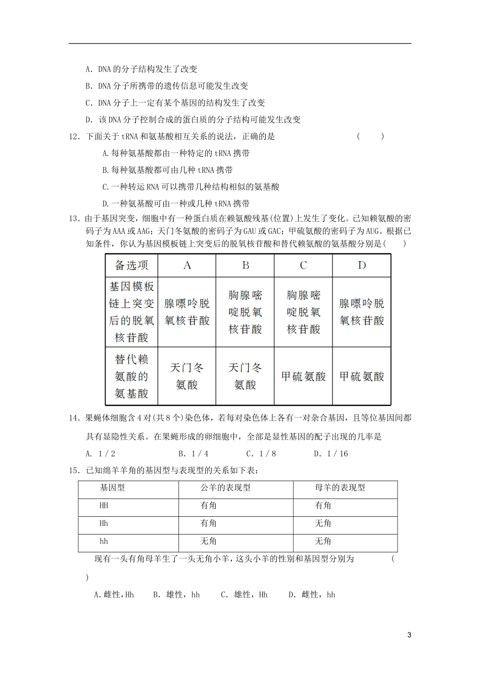 山东省2011-2012学年高中生物遗传与进化模块测试14-新人教版必修2_第3页