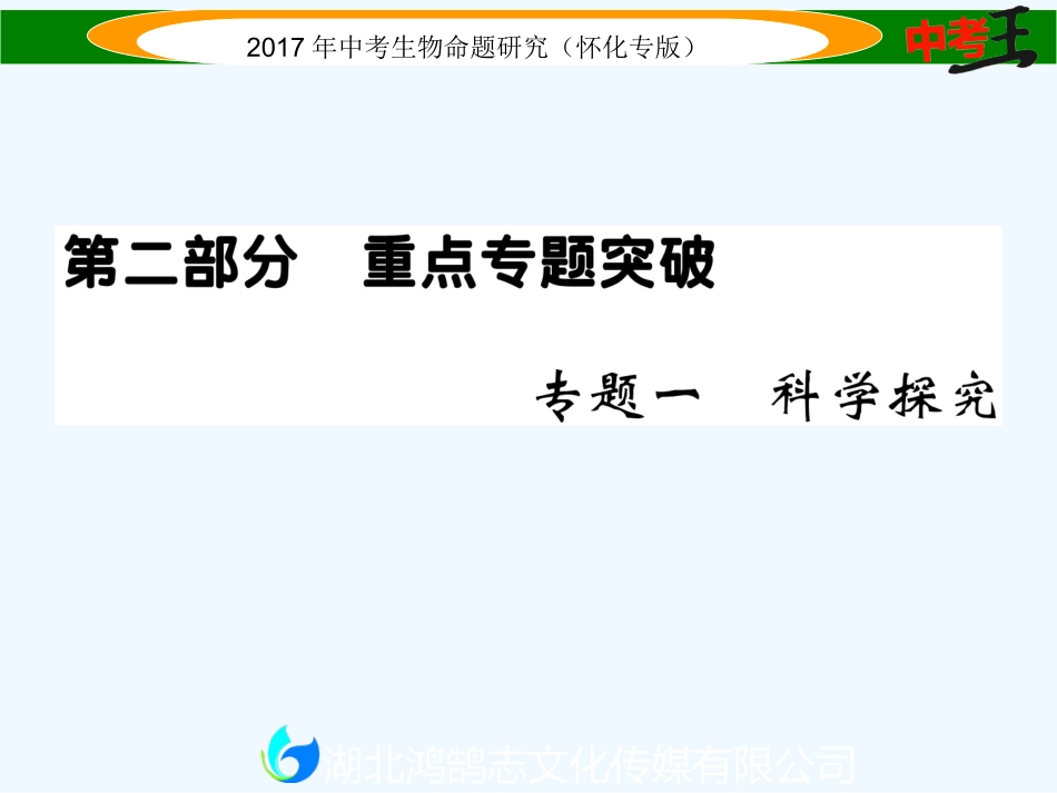 课件-练习2017年中考生物专题一-科学探究专题一-科学探究_第1页