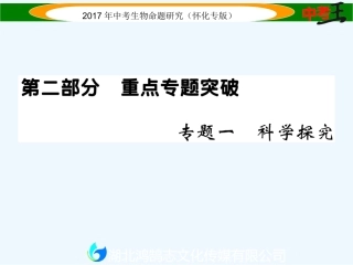 课件-练习2017年中考生物专题一-科学探究专题一-科学探究