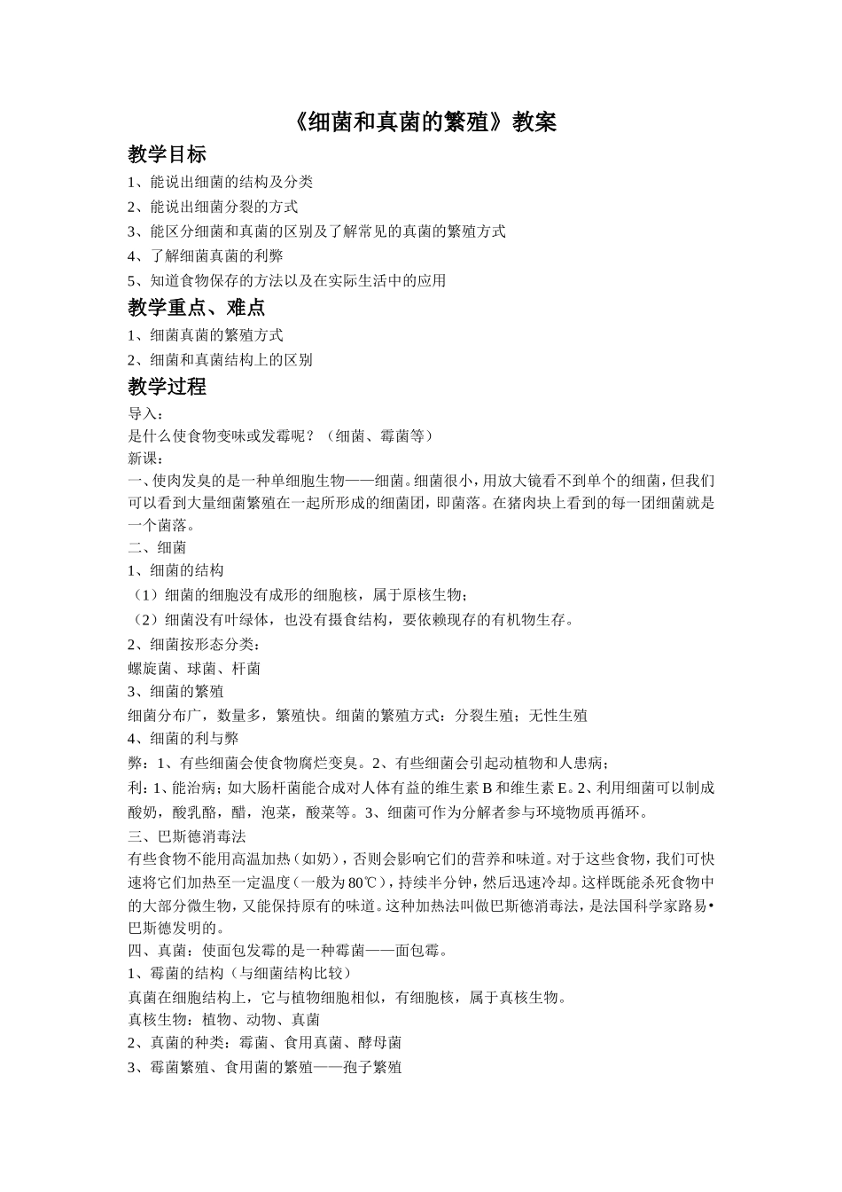 《细菌和真菌的繁殖》教案_第1页