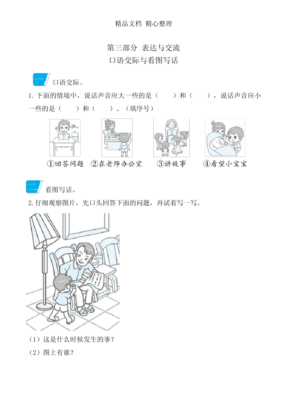 部编人教版一年级上册语文 期末复习专项训练 口语交际与看图写话_第1页