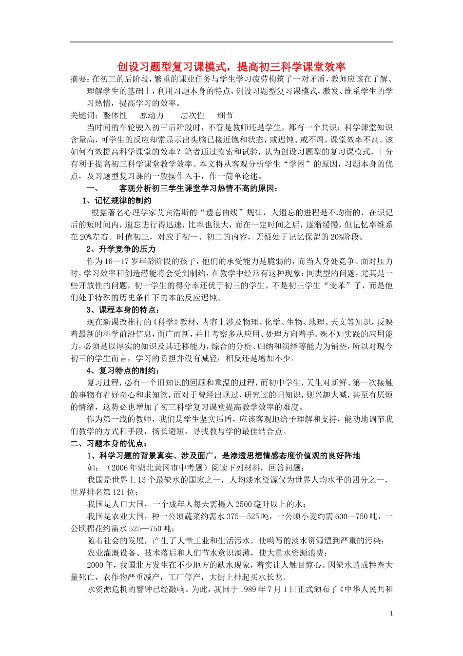浙江省宁波市初中科学教育教学评比获奖论文-创设习题型复习课模式-提高初三科学课堂效率_第1页