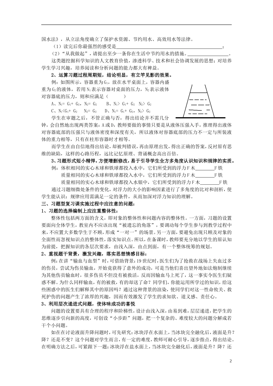 浙江省宁波市初中科学教育教学评比获奖论文-创设习题型复习课模式-提高初三科学课堂效率_第2页