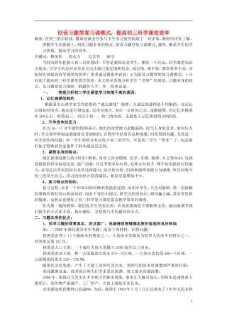 浙江省宁波市初中科学教育教学评比获奖论文-创设习题型复习课模式-提高初三科学课堂效率