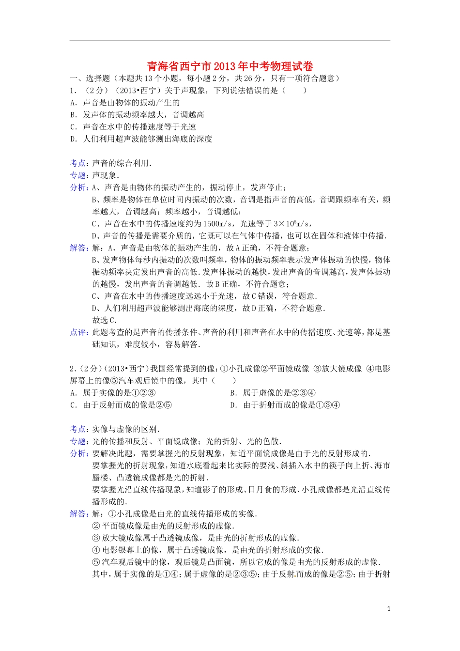 青海省西宁市2013年中考物理真题试题(解析版)_第1页