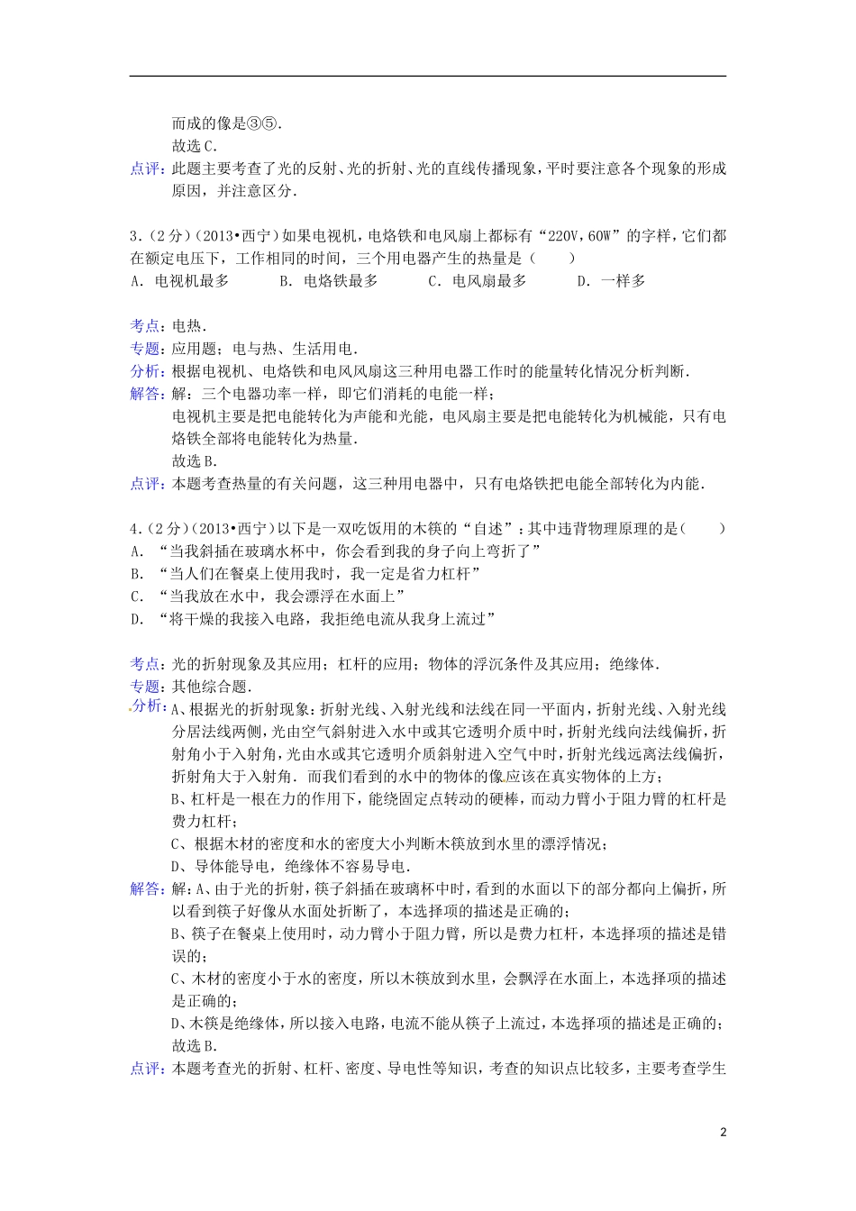 青海省西宁市2013年中考物理真题试题(解析版)_第2页