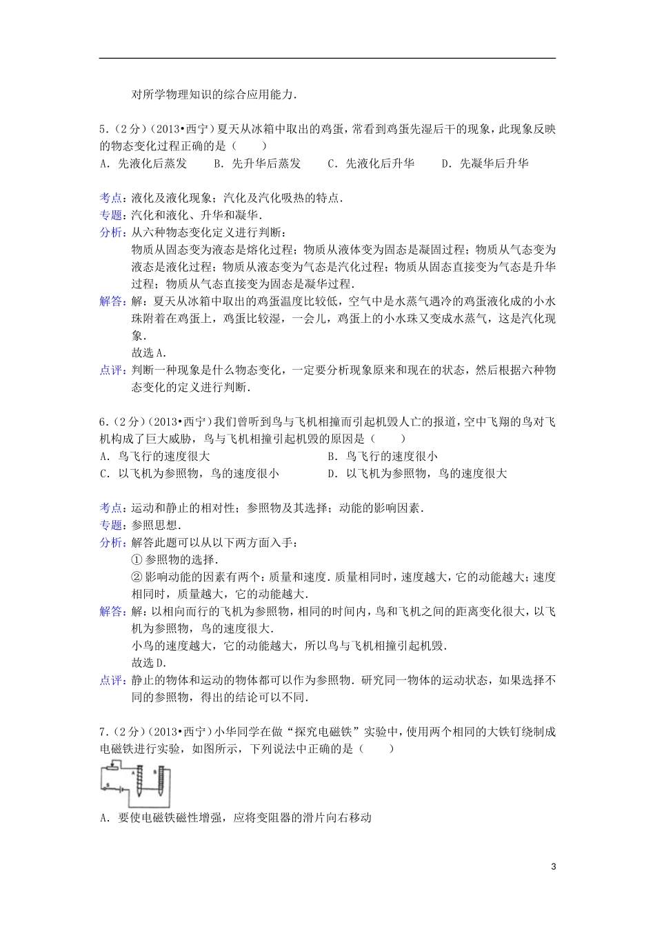 青海省西宁市2013年中考物理真题试题(解析版)_第3页