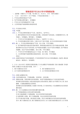 青海省西宁市2013年中考物理真题试题(解析版)