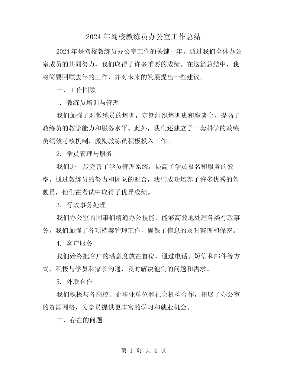2024年驾校教练员办公室工作总结(2) _第1页