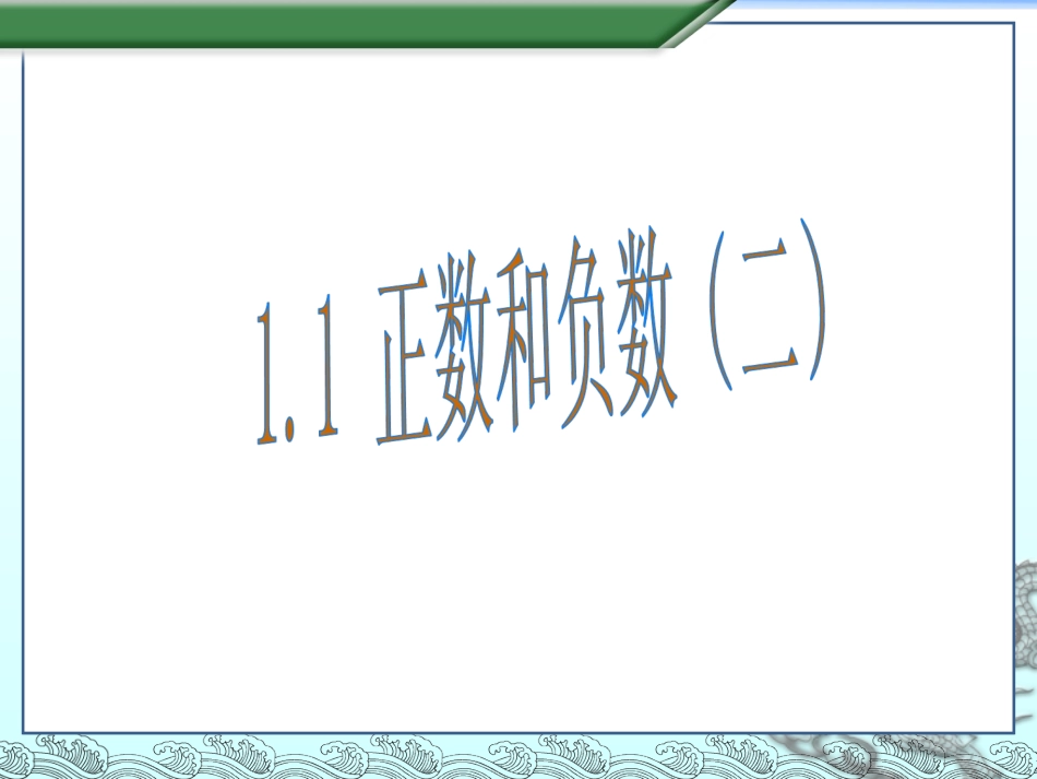 正数和负数(二).1正数和负数(二)2016_第1页