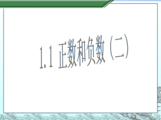 正数和负数(二).1正数和负数(二)2016