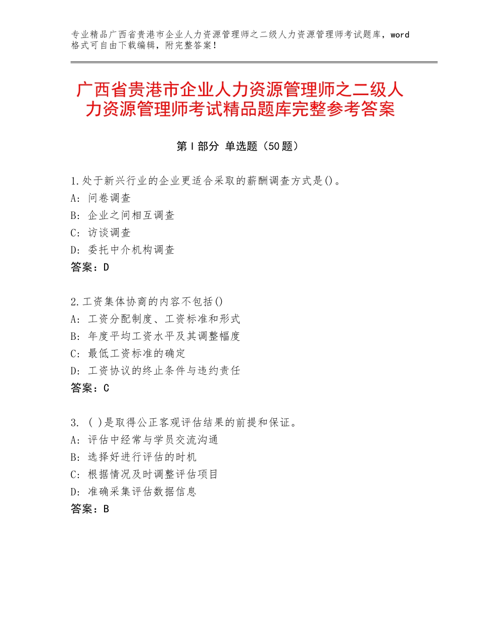 广西省贵港市企业人力资源管理师之二级人力资源管理师考试精品题库完整参考答案_第1页