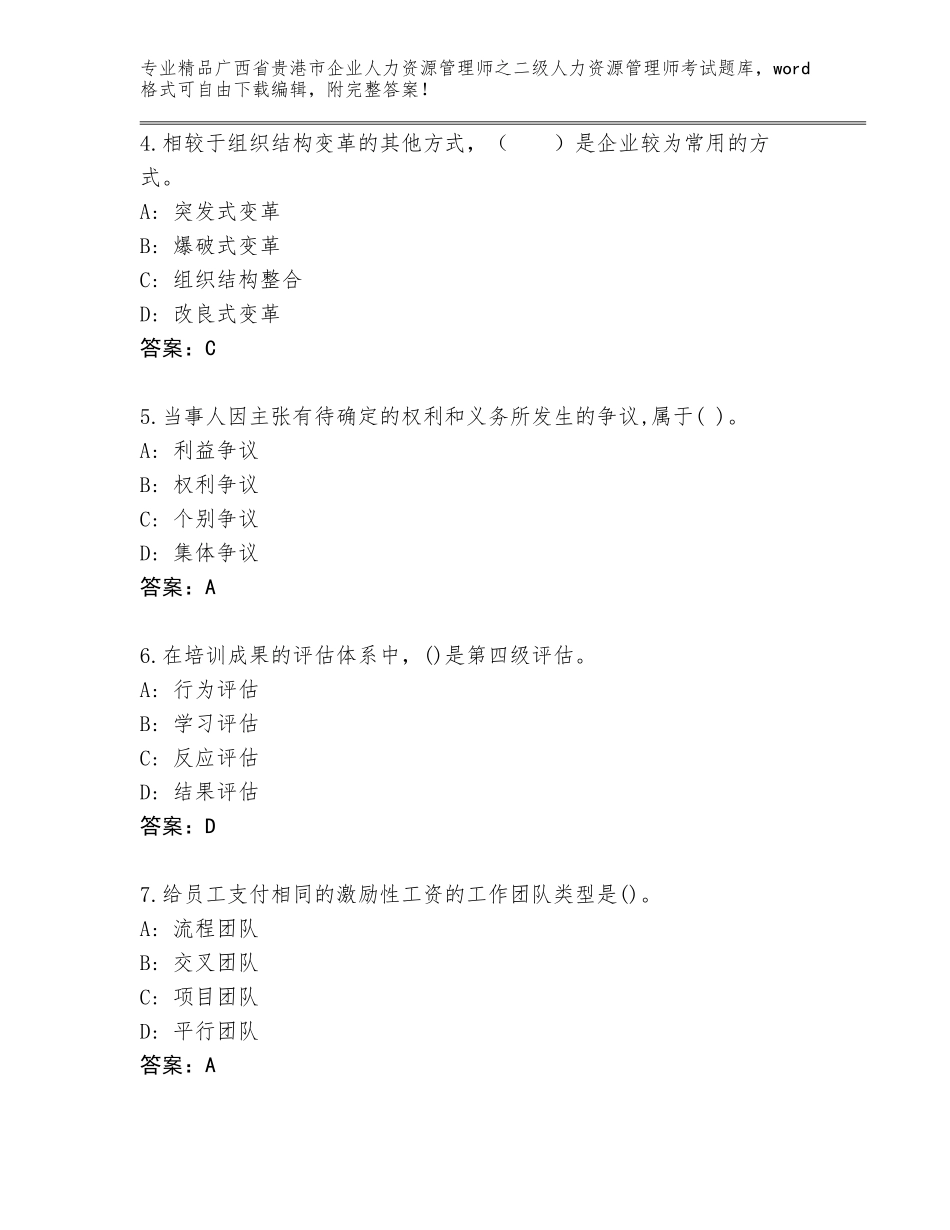 广西省贵港市企业人力资源管理师之二级人力资源管理师考试精品题库完整参考答案_第2页