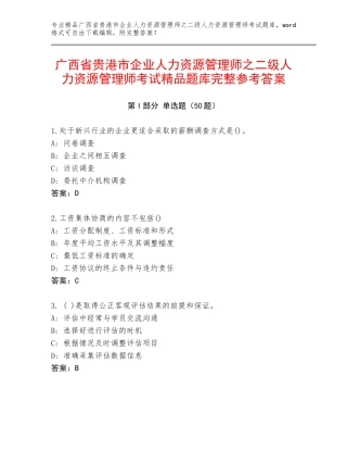 广西省贵港市企业人力资源管理师之二级人力资源管理师考试精品题库完整参考答案