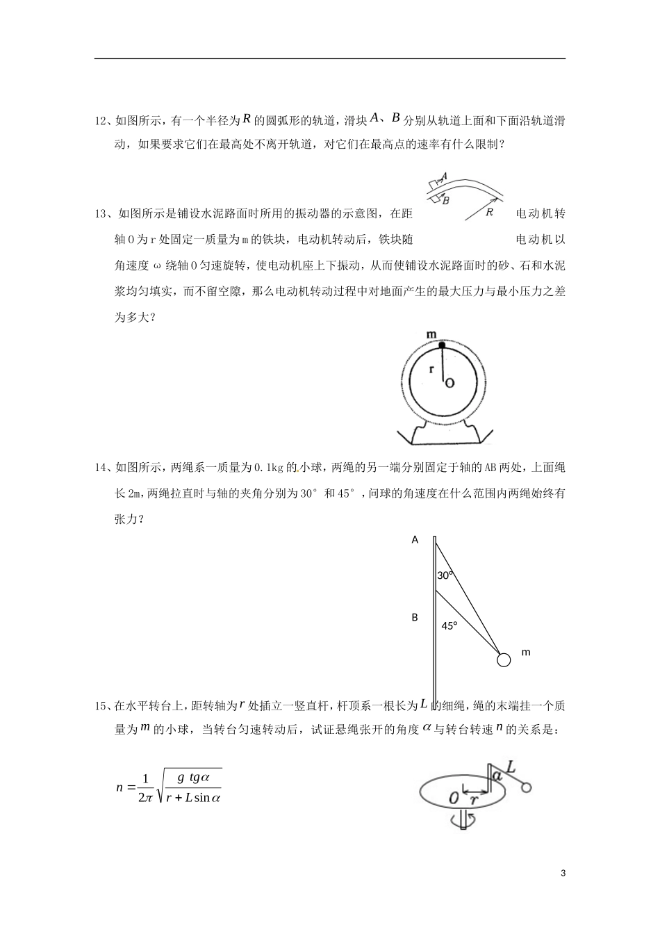 高中物理-5.8《生活中的圆周运动》测试-新人教版必修2_第3页