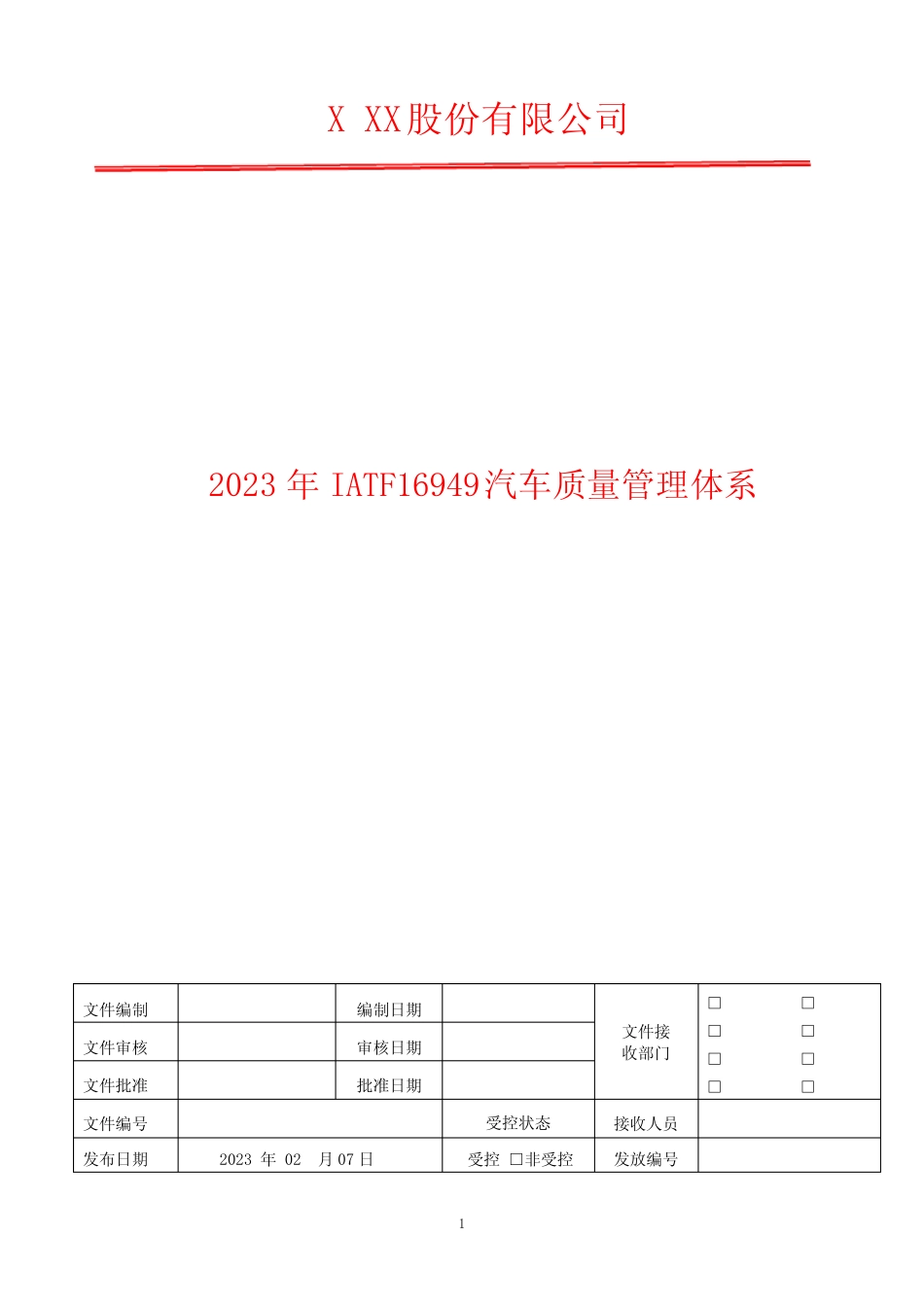 产品安全控制程序 2023年IATF16949汽车质量管理体系 _第1页