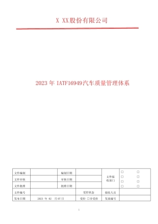 产品安全控制程序 2023年IATF16949汽车质量管理体系 