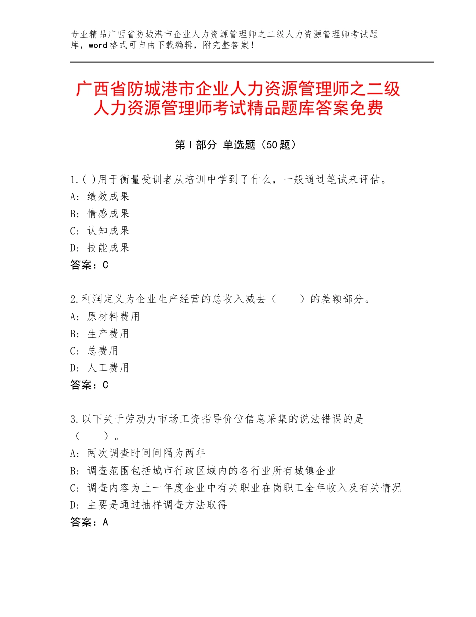 广西省防城港市企业人力资源管理师之二级人力资源管理师考试精品题库答案免费_第1页